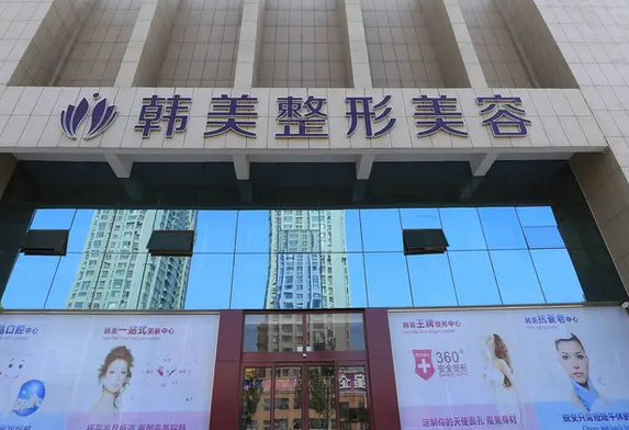 安徽合肥韓美整形醫(yī)院.png