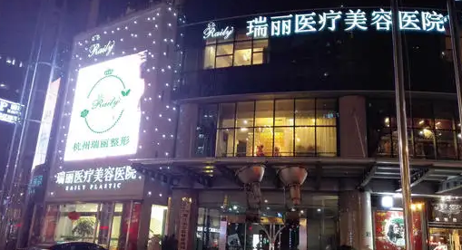 濟南瑞麗醫(yī)療美容醫(yī)院.png