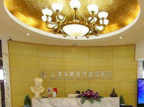 上海華美醫(yī)療美容醫(yī)院.png
