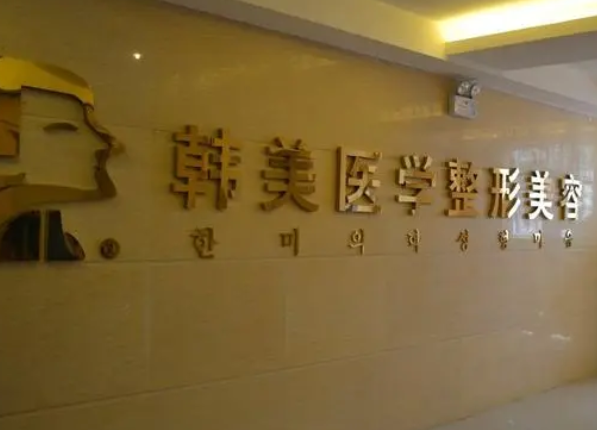 連云港韓美整形醫(yī)院.png
