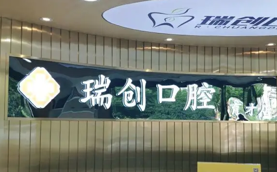 杭州瑞創(chuàng)口腔.png
