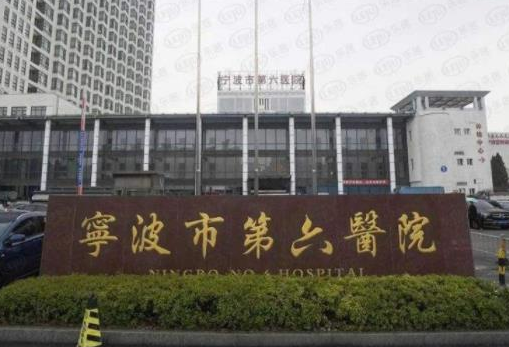 寧波市六院整形外科.png