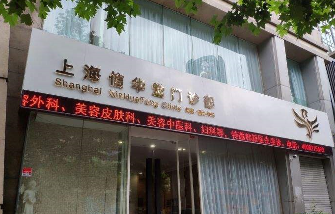 上海信華堂醫(yī)療美容門診部.png