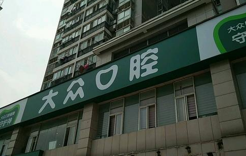 合肥大眾口腔.png