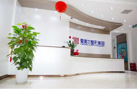 福州愛美爾醫(yī)療美容門診部.png