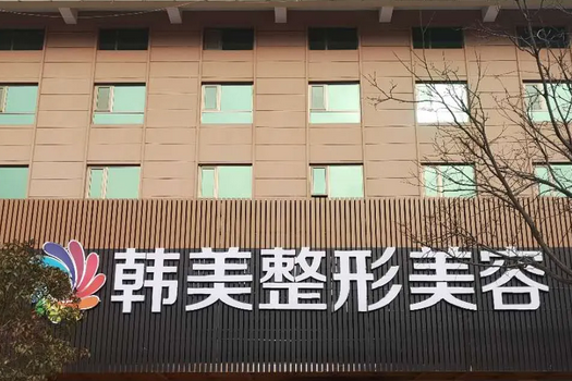 贛州韓美整形美容醫(yī)院.png