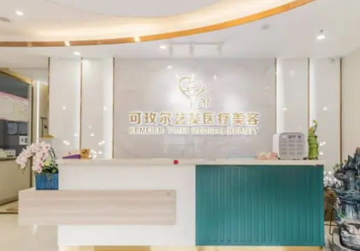 廣州可玫爾醫(yī)療美容門診部.png