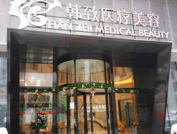 廣州韓致醫(yī)療美容門診部.png