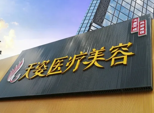 廣州天資醫(yī)學(xué)美容門診部.png