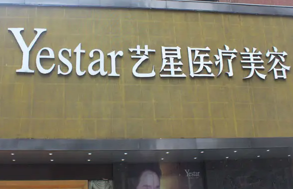 寧波市藝星整形醫(yī)院.png