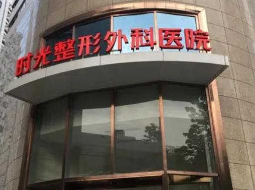 上海時(shí)光整形醫(yī)院.png