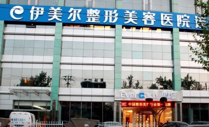 濟(jì)南伊美爾整形美容醫(yī)院
