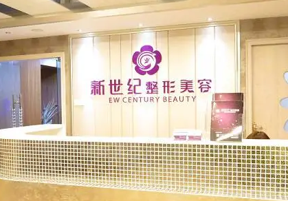 福州新世紀(jì)整形外科門診部.png