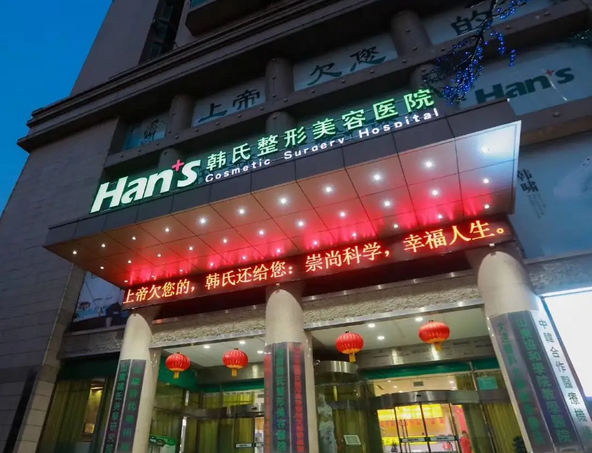 濟(jì)南韓氏整形外科醫(yī)院.png