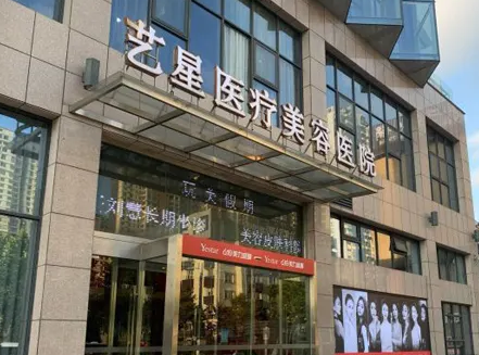 合肥藝星醫(yī)療美容醫(yī)院.png