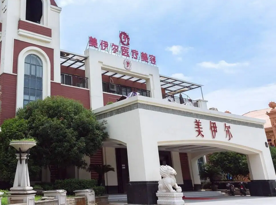 南昌美伊爾整形醫(yī)院.png