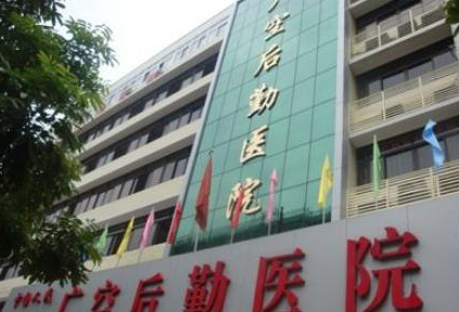 廣州后勤醫(yī)院整形美容科.png