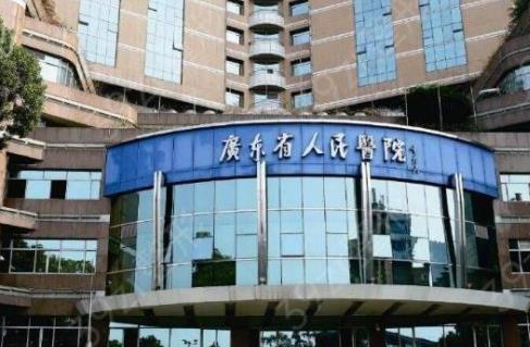 廣東省人民醫(yī)院整形外科.png