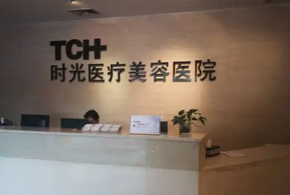 杭州時(shí)光醫(yī)療美容醫(yī)院.png
