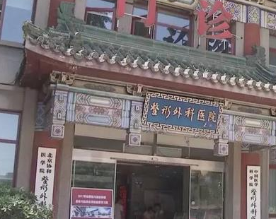 北京八大處醫(yī)療美容醫(yī)院.png