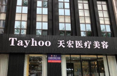 石家莊天宏醫(yī)療整形.png