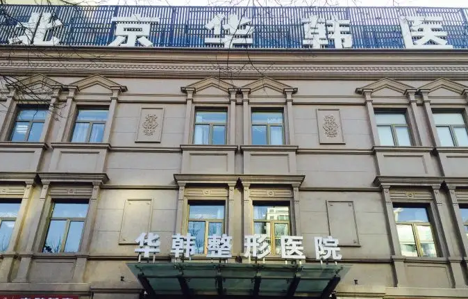 北京瘦臉整形醫(yī)院哪家好？前八是真的強(qiáng)！