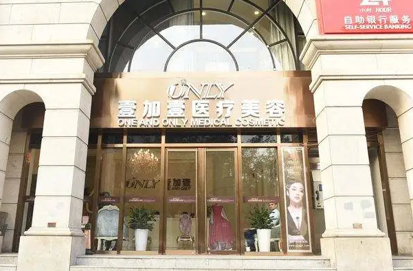 北京壹加壹醫(yī)療美容醫(yī)院.png