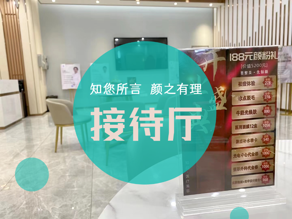 煙臺(tái)知顏醫(yī)療美容門診部_接待廳