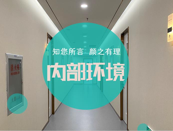 煙臺(tái)知顏醫(yī)療美容門診部_內(nèi)部環(huán)境