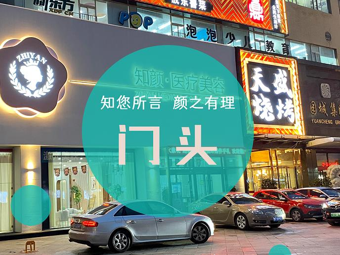 煙臺(tái)知顏醫(yī)療美容門診部_門頭