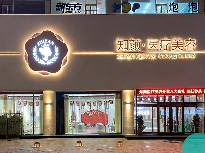 煙臺(tái)知顏醫(yī)療美容門診部_門頭1