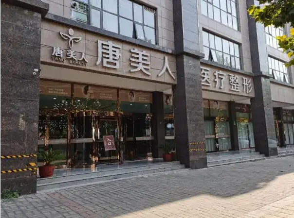 鄭州唐美人醫(yī)療美容