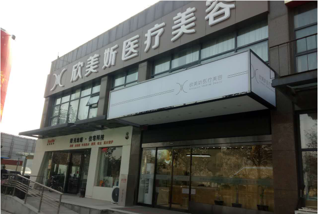 鄭州欣美妡整形醫(yī)院