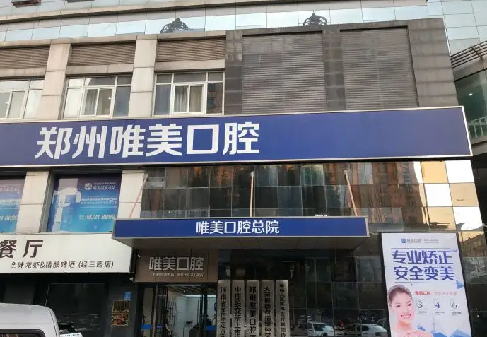 鄭州唯美口腔醫(yī)院_門頭