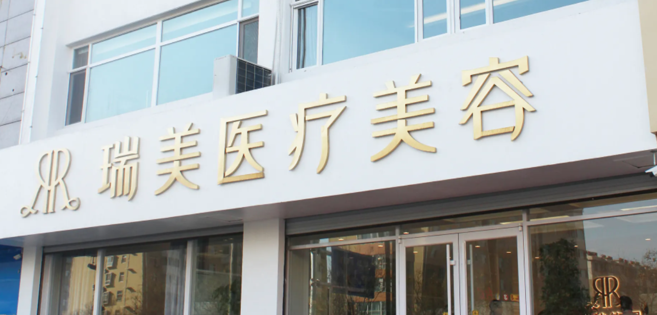 鄭州瑞美微整形醫(yī)院