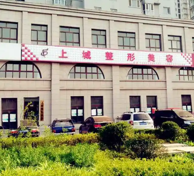 鄭州上城整形美容醫(yī)院