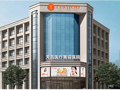 鄭州天后醫(yī)療美容醫(yī)院 鄭州天后醫(yī)療美容醫(yī)院