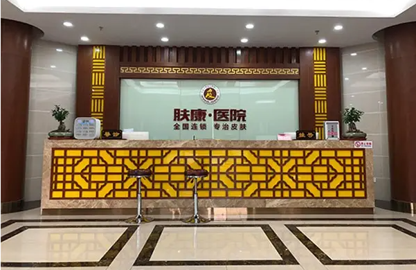 南京膚康皮膚病門診部