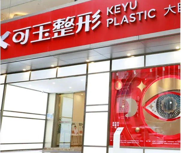 廣州可玉醫(yī)療美容門診部