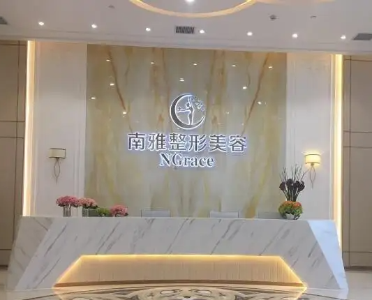 深圳南雅醫(yī)療美容門診部, 深圳南雅醫(yī)療美容門診部,