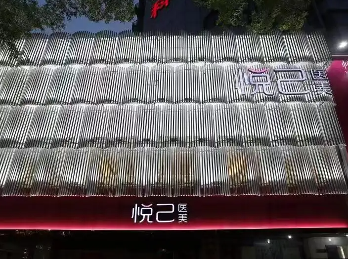 嘉興悅己醫(yī)療美容門診部 嘉興悅己醫(yī)療美容門診部