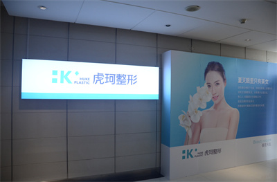 鄭州虎珂整形美容醫(yī)院 鄭州虎珂整形美容醫(yī)院