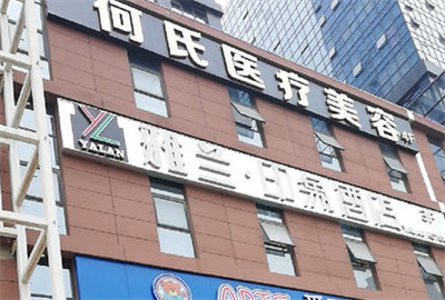 鄭州何氏醫(yī)療美容診所