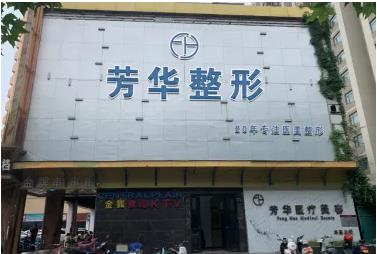 鄭州芳華醫(yī)療美容門診部 鄭州芳華醫(yī)療美容門診部