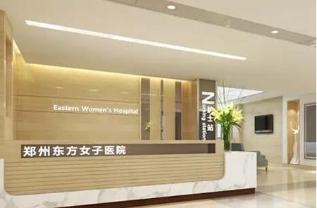 鄭州東方女子醫(yī)院醫(yī)療美容科