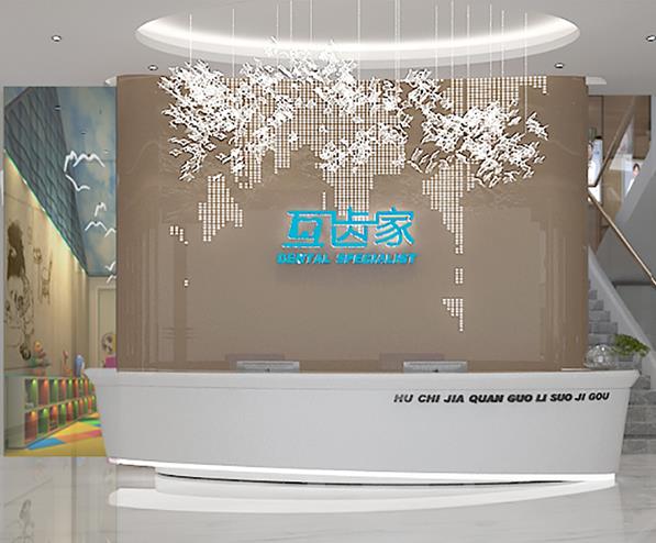 鄭州互齒家口腔門診部