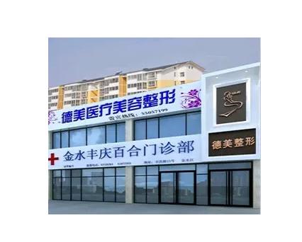 鄭州德美醫(yī)療美容整形醫(yī)院