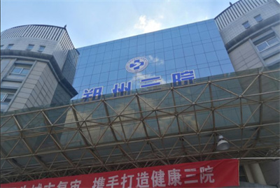 鄭州第三人民醫(yī)院整形美容中心 鄭州第三人民醫(yī)院整形美容中心