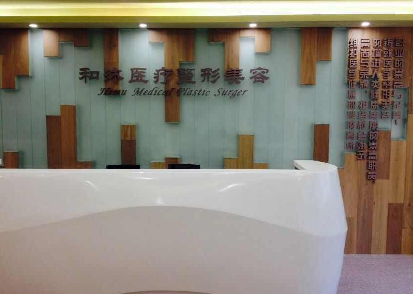 鄭州和沐醫(yī)療美容門診部