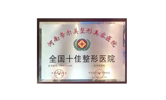 鄭州帝爾美整形美容醫(yī)院